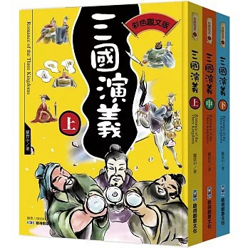 <全新>啟得創意文化有限公司出版【三國演義典藏版大全套（3本）(羅貫中)】(2022年1月)(4718005590643)