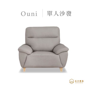 【本木】歐尼 透氣耐磨貓抓皮1人坐沙發