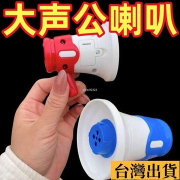 🌱限時折扣🌱 小喇叭揚聲器戶外錄音小玩具鑰匙扣大聲公擴音器搞怪音樂包包掛件 大聲公喇叭 大聲公迷你 迷你小喇叭 擴音