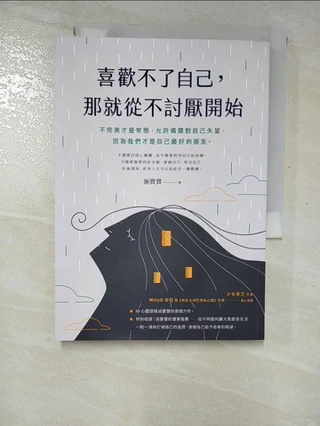 【書寶二手書T2／心靈成長_GMX】喜歡不了自己，那就從不討厭開始_涵寶寶