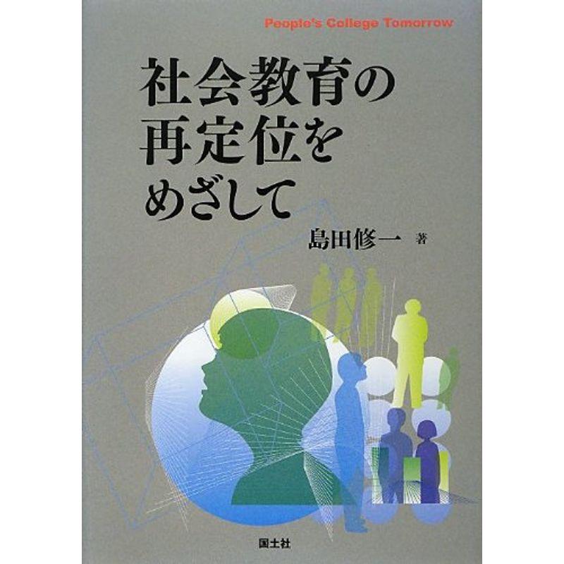 社会教育の再定位をめざして