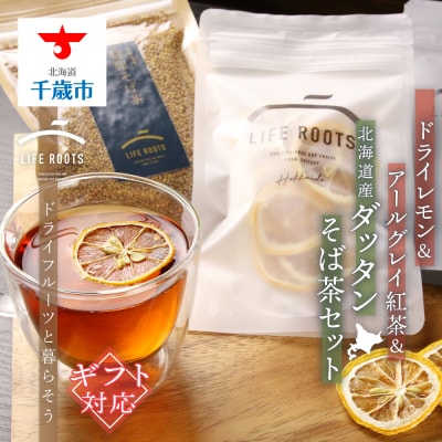 ドライレモンアールグレイ紅茶北海道産ダッタンそば茶セット