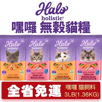HALO 嘿囉 無穀貓糧 3磅【免運】幼貓 成貓 熟齡貓 貓糧 貓飼料『WANG』