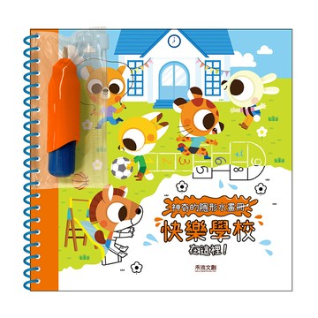 禾流文創 神奇的隱形水畫冊 快樂學校在這裡! 清水上色，不怕弄髒  不適用  禾流文創有限公司