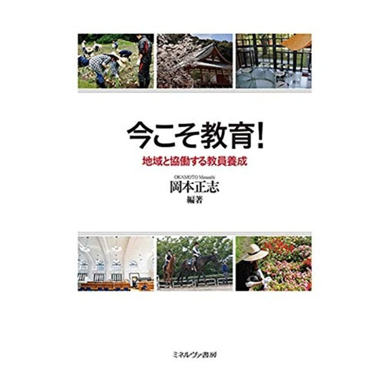 今こそ教育 :地域と協働する教員養成