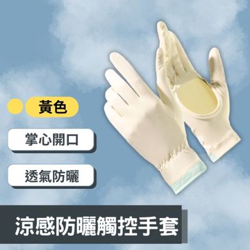 GoPeaks 輕盈觸控手套 掌心開口不悶熱 冰絲涼感防曬手套