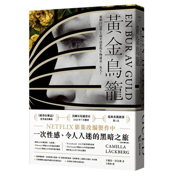 黃金鳥籠  卡蜜拉拉貝格  商周出版