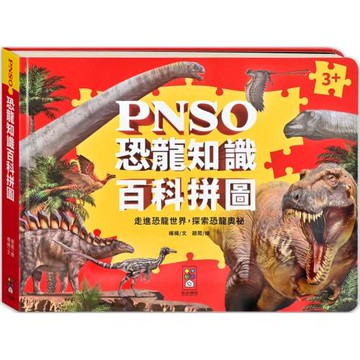 PNSO恐龍知識百科拼圖：進階式益智拼圖，結合遊戲和百科的恐龍拼圖書