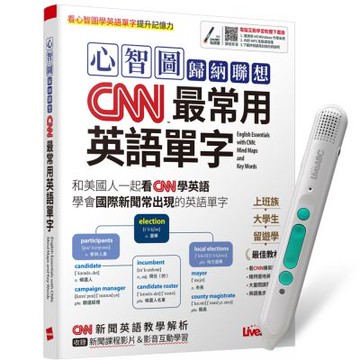 心智圖歸納聯想 CNN最常用英語單字 + LiveABC智慧藍牙點讀筆16G + 全聯禮券500元