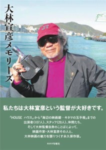  書籍   大林宣彦メモリーズ 送料無料