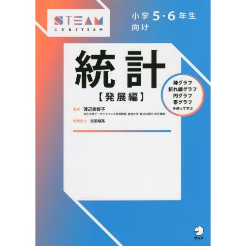 小学5・6年生向け統計 発展編