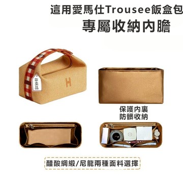 適用愛馬士Trousee飯盒包內膽 包中包撐尼龍收納綢緞內襯袋
