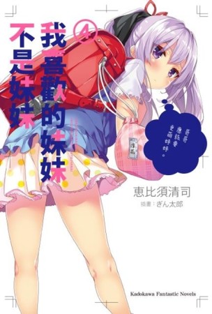 我喜歡的妹妹不是妹妹（4）[二手書_良好]