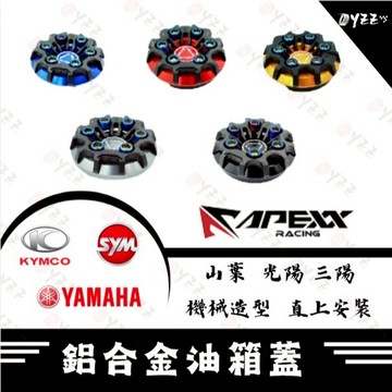 Oyzz APEXX 油箱蓋 mmbcu FORCE 2.0 AUGUR DRG KRV JET SL 勁戰