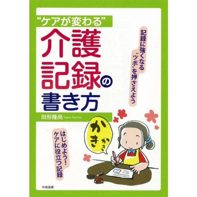 “ケアが変わる”介護記録の書き方