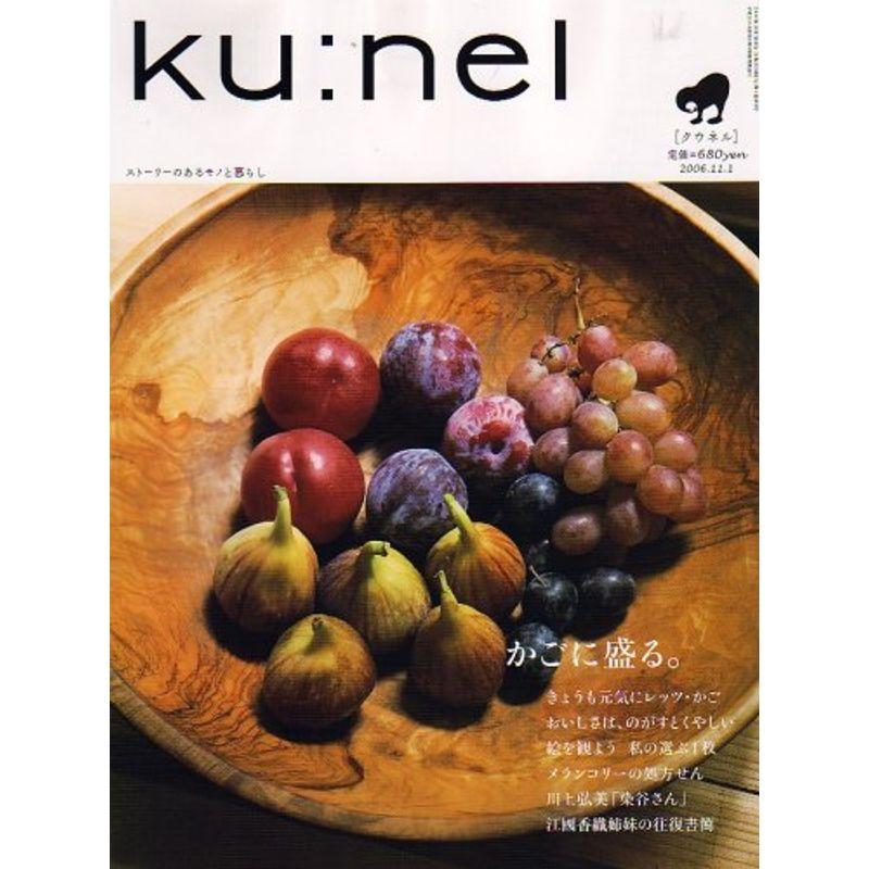 ku:nel (クウネル) 2006年 11月号 雑誌