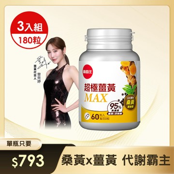 【曾莞婷代謝推薦】超極薑黃MAX複方膠囊 60粒 x 3盒