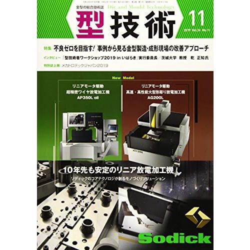 型技術2019年11月号[雑誌：特集・不良ゼロを目指す　事例から見る金型製造・成形現場の改善アプローチ]