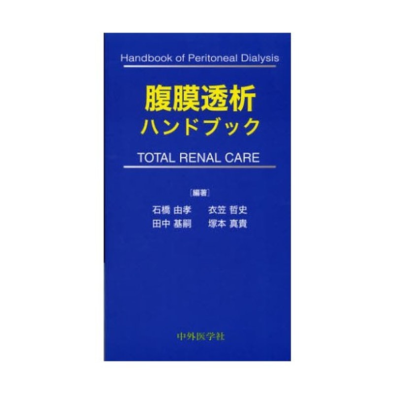 腹膜透析ハンドブック TOTAL RENAL CARE | LINEショッピング