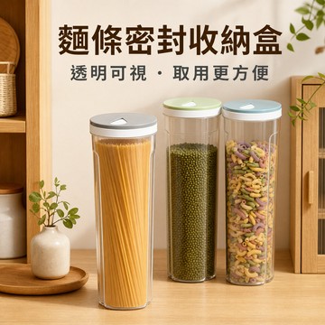 雜糧密封罐 麵條收納盒 麵條盒 乾糧收納罐 米桶 食品收納罐 密封罐 義大利麵收納罐 豆類收納罐