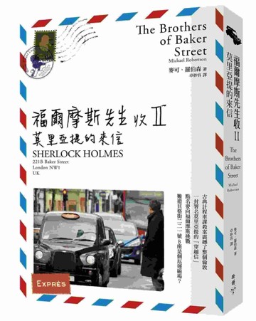福爾摩斯先生收II：莫里亞提的來信[二手書_普通]