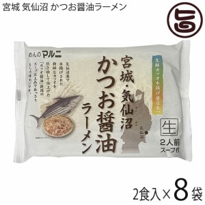 マルニ食品 宮城・気仙沼 かつお醤油ラーメン 2人前 スープ付×8セット 生中華麺 ご当地ラーメン お取り寄せ