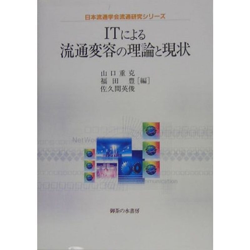 ITによる流通変容の理論と現状 (日本流通学会流通研究シリーズ)