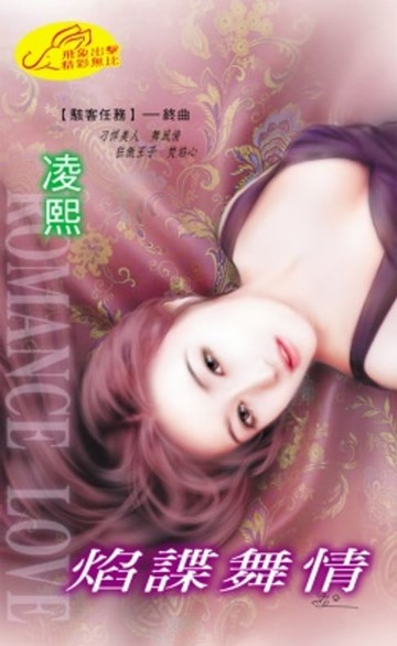 【電子書】焰諜舞情【駭客任務】系列之5