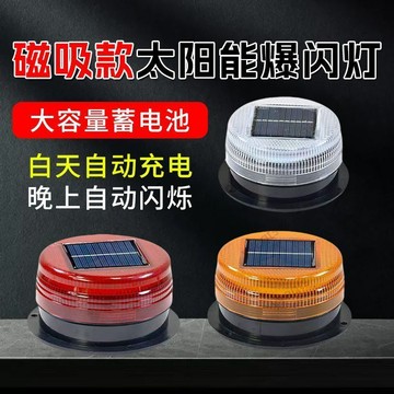 臺灣優選 堅固耐摔丨磁吸款太陽能爆閃燈紅藍爆閃充電自動閃燈節能防水防塵 12・16