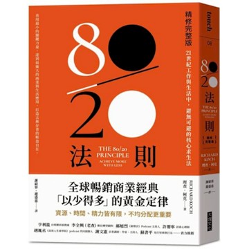 80／20法則【精修完整版】【城邦讀書花園】