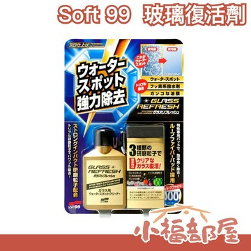 日本 SOFT99 玻璃復活劑 強力玻璃清潔劑 三重研磨粒子 擋風玻璃 清除油膜 撥水加工【小福部屋】