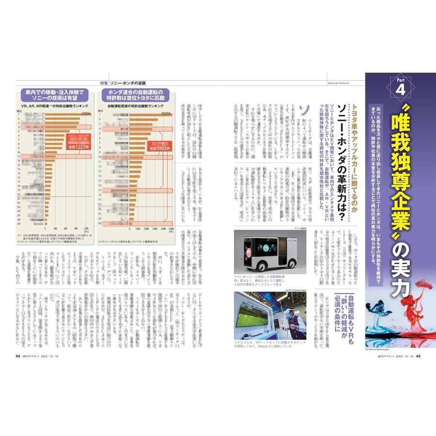 週刊ダイヤモンド 2023年 12 16号 特集：ソニー・ホンダの逆襲