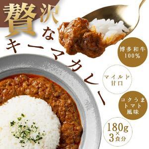 ふるさと納税 100％博多和牛のコク旨キーマカレー 3個入り 福岡県福岡市