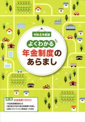 よくわかる年金制度のあらまし 令和4年度版