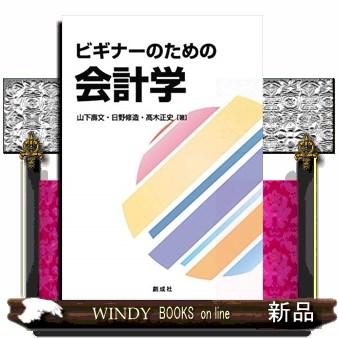 ビギナーのための会計学