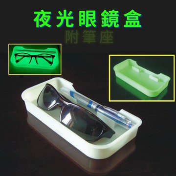 GS MALL 台灣製造 夜光眼鏡盒 附筆座 眼鏡收納盒 太陽眼鏡收納盒 置物盒 夜光筆盒 眼鏡盒 筆盒 收納盒