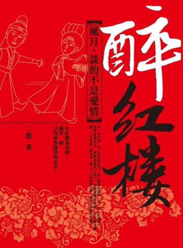 醉紅樓─風月，談的不是愛情[二手書_良好]