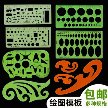 包郵金絲猴模板尺 畫圓繪圖尺子建筑模板制圖設計尺畫圓橢圓化工電工室內家俱板繪圖建筑幾何曲線數學尺三角