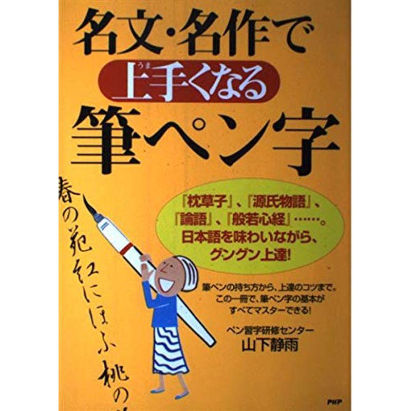 名文・名作で上手くなる筆ペン字