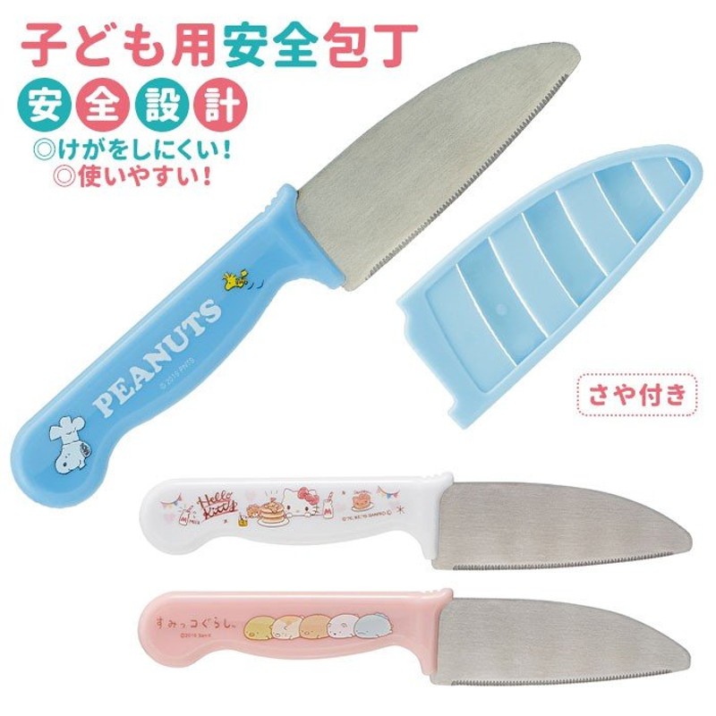 子供用 包丁 通販 お手伝い ガールズ 子ども用 料理 こども用包丁 かわいい 調理 キッズ キッチングッズ キャラクター スヌーピー キティ  すみっコぐらし 通販 LINEポイント最大GET | LINEショッピング