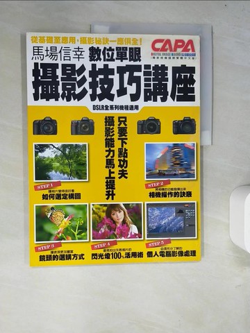 【書寶二手書T7／攝影_R6S】馬場信幸數位單眼攝影技巧講座_馬場信幸