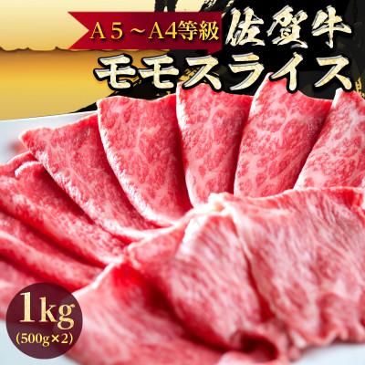 ふるさと納税 唐津市 A5〜A4ランク限定　佐賀牛モモスライス1kg(500g×2パック)