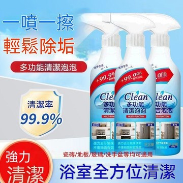 🔥臺灣出貨🔥【大扫除必备】多功能泡泡家电清洁剂厨房油渍浴室玻璃水垢洁瓷剂