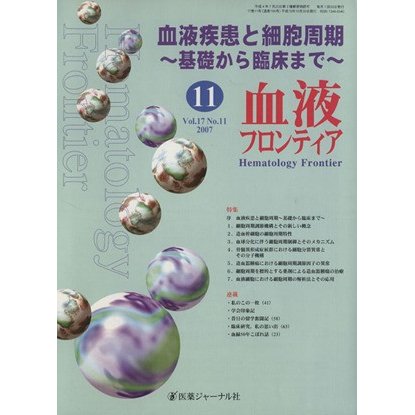 血液フロンティア２００７　１１／医薬ジャーナル社