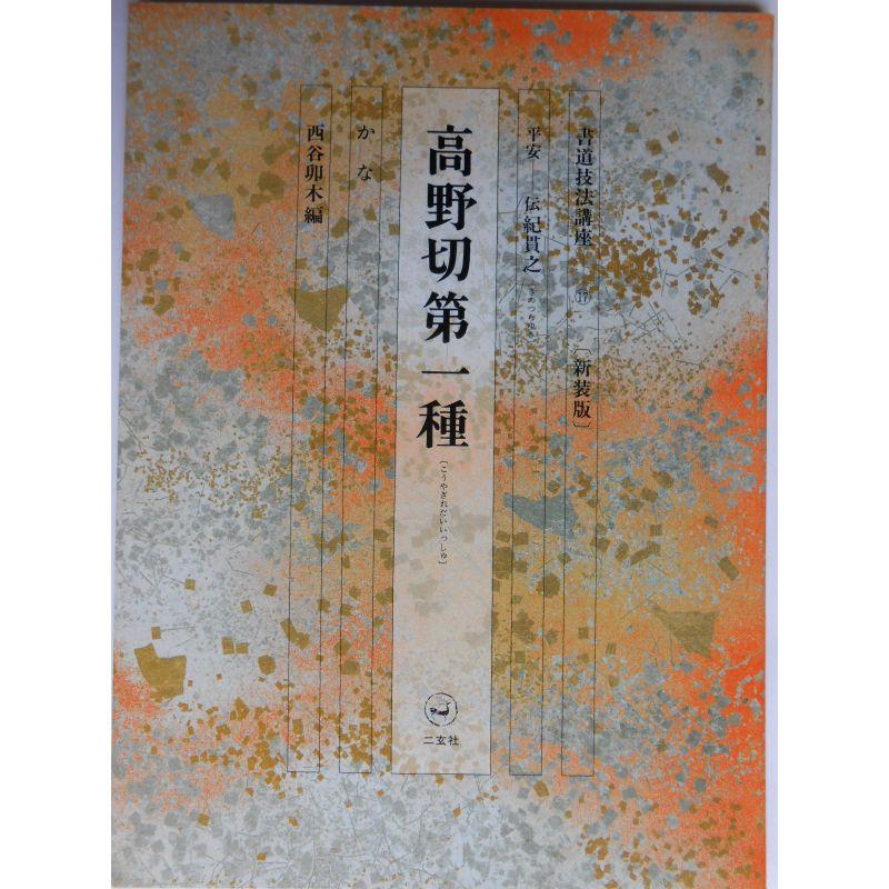 書道技法講座 17 かな 高野切第一種