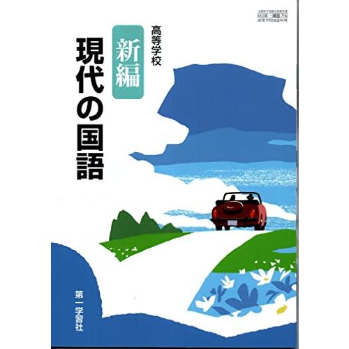 高等学校 新編現代の国語　[現国 716]