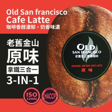 老舊金山 拿鐵咖啡原味三合一(20gx125入)