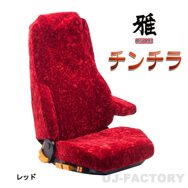 金華山 チンチラ 運転席 シートカバー 好し ビニール無 ワイン