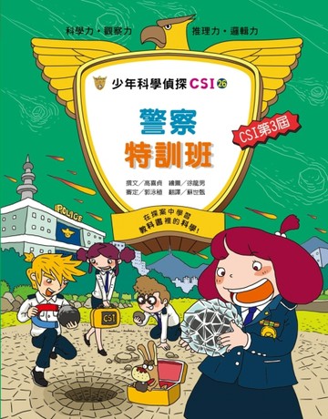 少年科學偵探CSI（26）：警察特訓班[二手書_良好]
