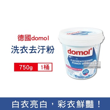德國domol 洗衣去漬去黃去汙粉750g/白桶-白衣專用增白粉